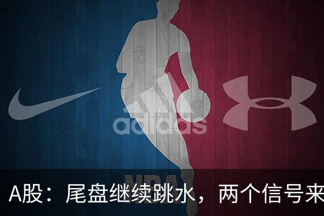 A股：尾盘继续跳水，两个信号来了，明天周五可能这样走