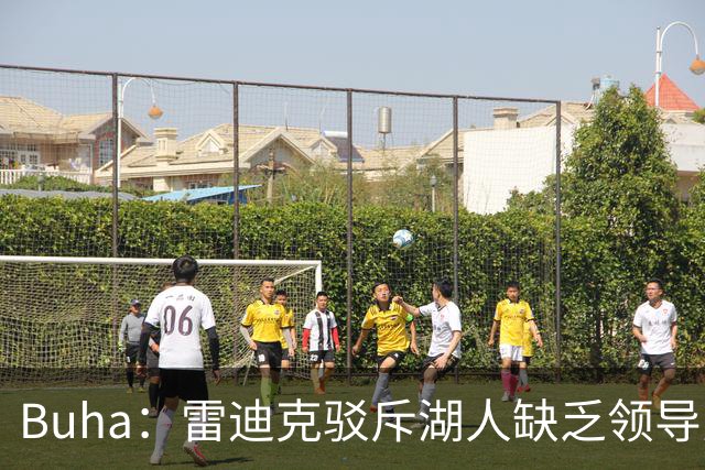 Buha：雷迪克驳斥湖人缺乏领导力的言论 明确东契奇就是领袖