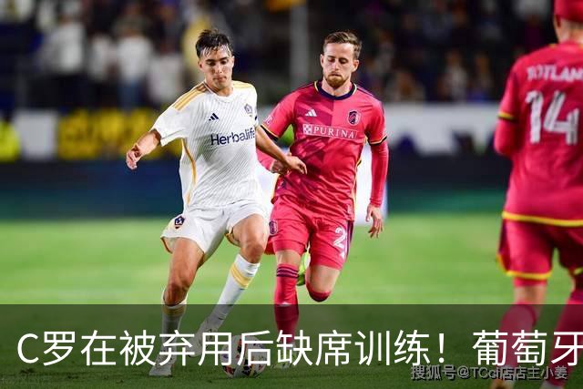 C罗在被弃用后缺席训练！葡萄牙评论员：他不配当队长！