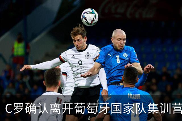 C罗确认离开葡萄牙国家队集训营