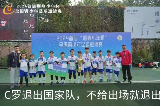 C罗退出国家队，不给出场就退出，这是一个非常愚蠢且自私的决定