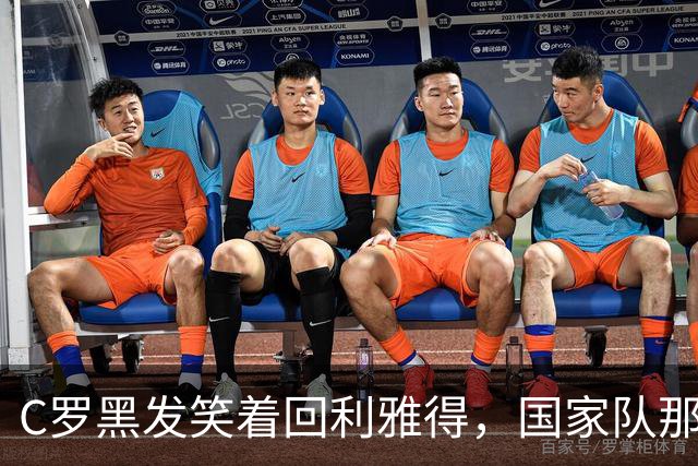 C罗黑发笑着回利雅得，国家队那道坎还在
