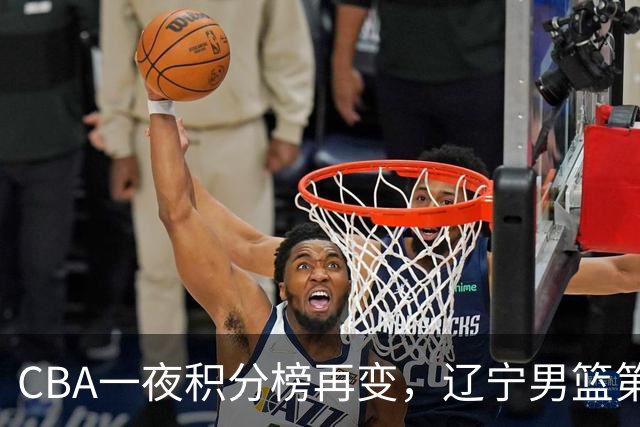 CBA一夜积分榜再变，辽宁男篮第3，广厦大逆转，垫底队继续全败！