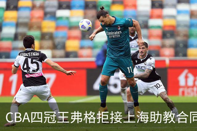 CBA四冠王弗格拒接上海助教合同，36岁为何偏要再打一年？背后执念让人破防