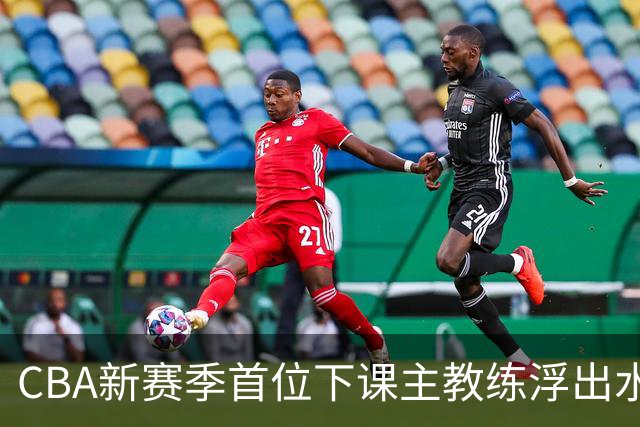 CBA新赛季首位下课主教练浮出水面！3顶薪弃用2个，王牌外援也被忽视