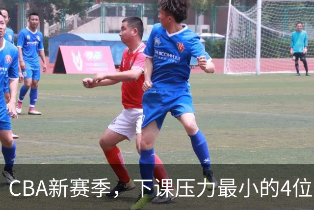 CBA新赛季，下课压力最小的4位主帅