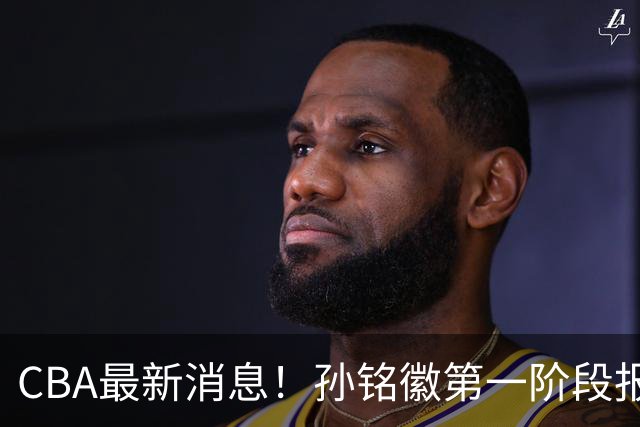 CBA最新消息！孙铭徽第一阶段报销，山东男篮新外援浮出水面