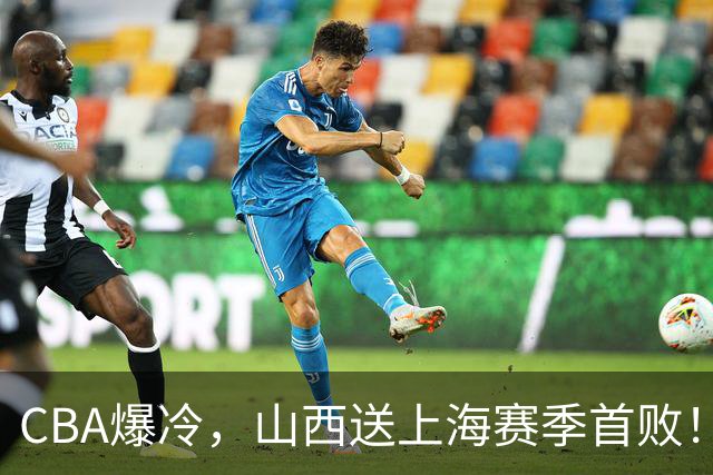 CBA爆冷，山西送上海赛季首败！广东18分大胜广厦，北京酿58分惨案