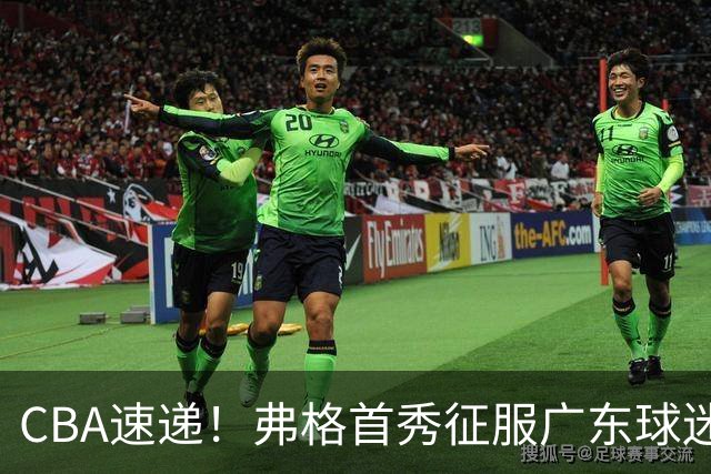CBA速递！弗格首秀征服广东球迷，段睿骐拿到常规赛生涯首胜，李昂执教新理念首秀惊艳