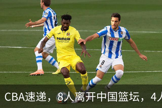 CBA速递，8人离开中国篮坛，4人奔赴澳洲，3人勇闯NCAA，李月汝下家敲定