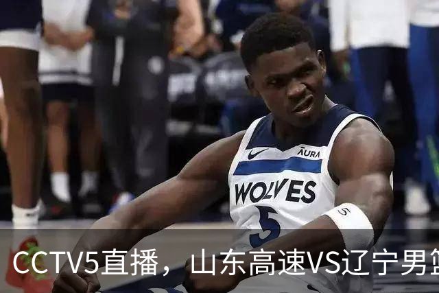 CCTV5直播，山东高速VS辽宁男篮，克里斯反击旧主，班顿迎来首秀