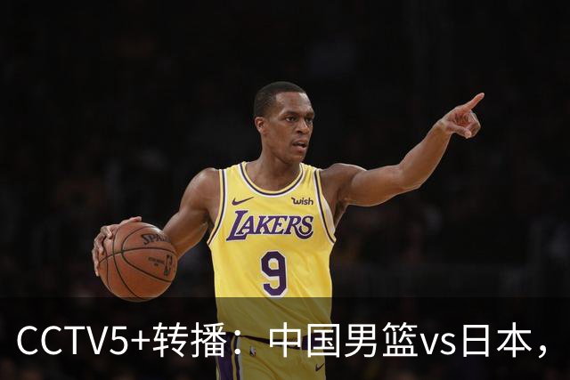 CCTV5+转播：中国男篮vs日本，亚运历史战绩5-1，进决赛或遇韩国