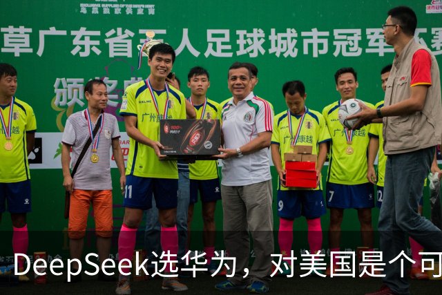 DeepSeek选华为，对美国是个可怕的结果？现在我信黄仁勋了。