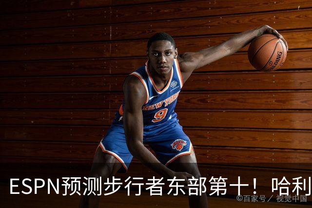 ESPN预测步行者东部第十！哈利：我们上赛季表现下滑是不争的事实