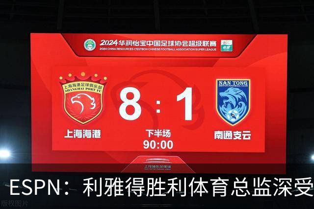 ESPN：利雅得胜利体育总监深受信任，是C罗与葡萄牙会谈见证人