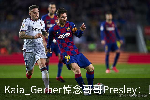 Kaia Gerber悼念哥哥Presley：长文与家庭声明