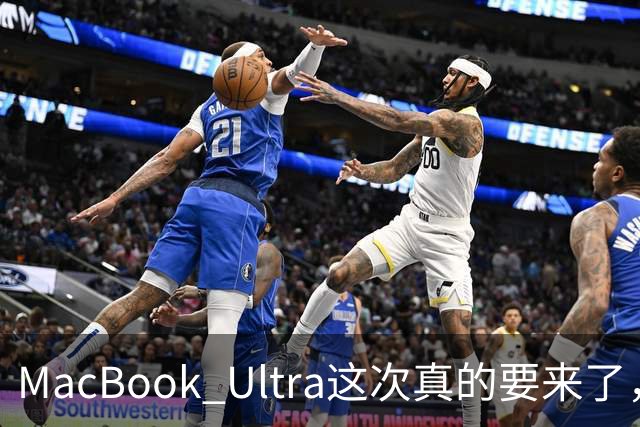 MacBook Ultra这次真的要来了，苹果笔记本五年来最大一次改款！