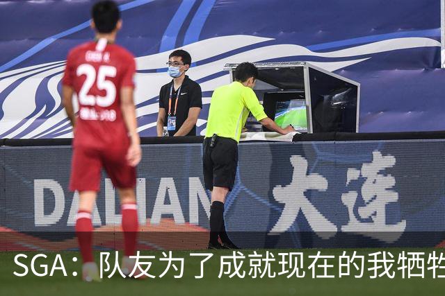 SGA：队友为了成就现在的我牺牲很多 送他们手表只是聊表心意
