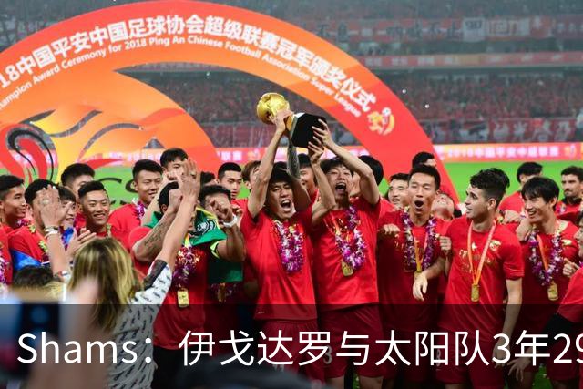 Shams：伊戈达罗与太阳队3年2900万美元续约，合同将至2031年