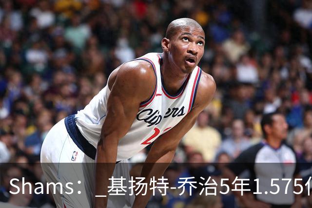 Shams： 基扬特-乔治5年1.575亿美元提前续约爵士