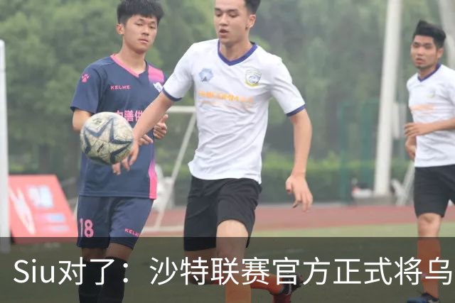 Siu对了：沙特联赛官方正式将乌龙球算作C罗进球