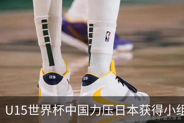 U15世界杯中国力压日本获得小组第二，晋级第二级别赛事