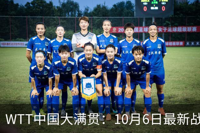 WTT中国大满贯：10月6日最新战报！国乒5胜4负，惜败林昀儒和早田