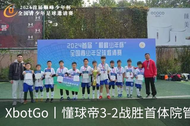 XbotGo丨懂球帝3-2战胜首体院管传足球队，斩获三连胜