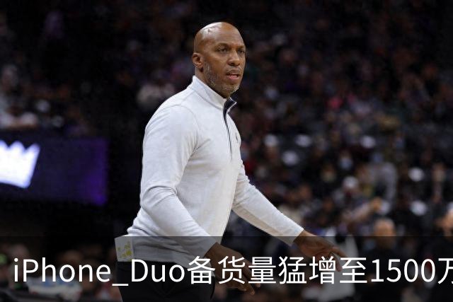 iPhone Duo备货量猛增至1500万台：苹果对首款折叠屏底气十足